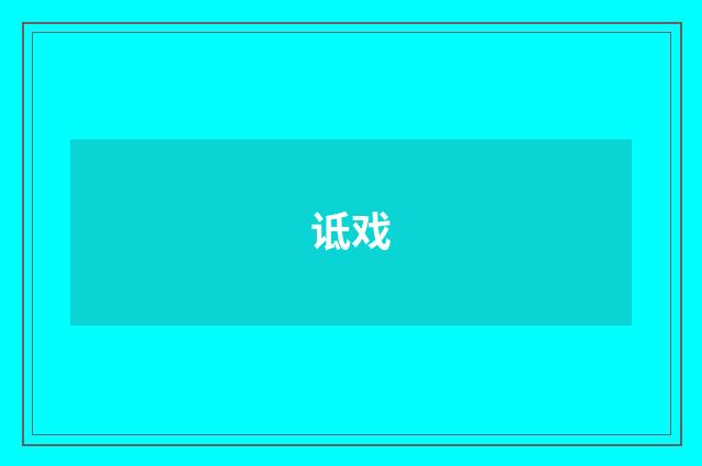 诋戏