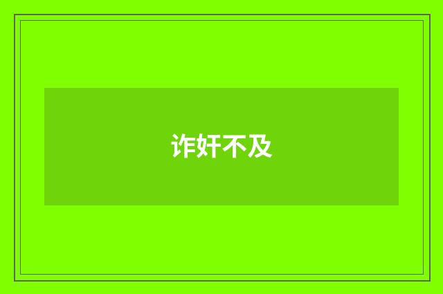 诈奸不及