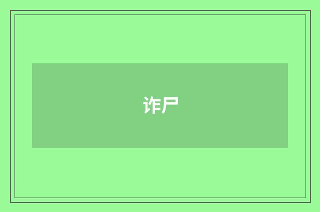诈尸