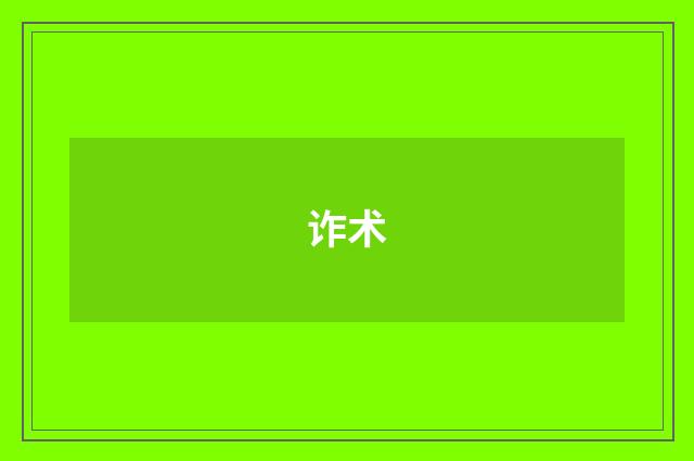 诈术