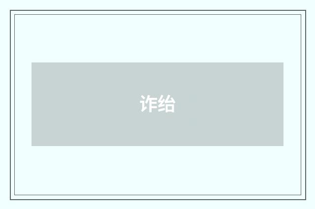 诈绐