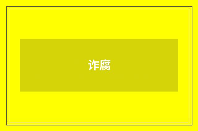 诈腐