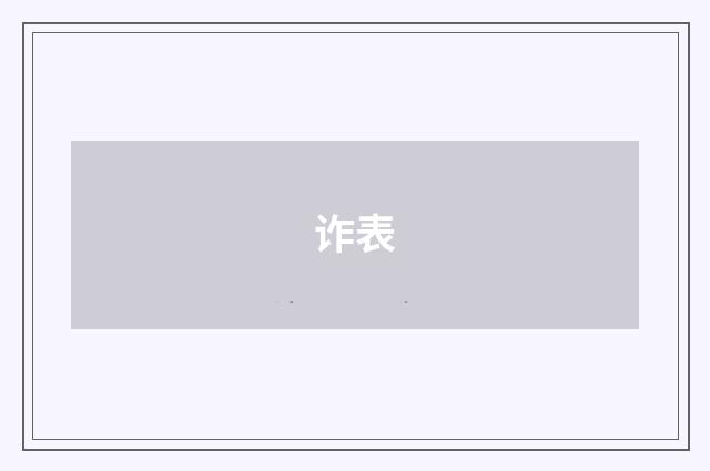 诈表