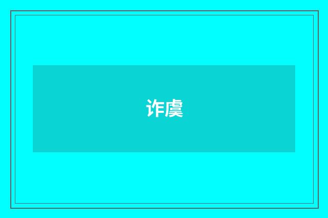 诈虞