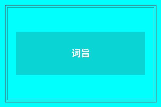 词旨