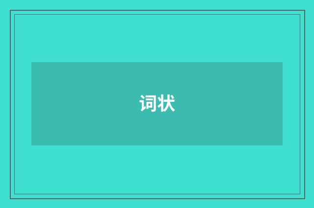 词状