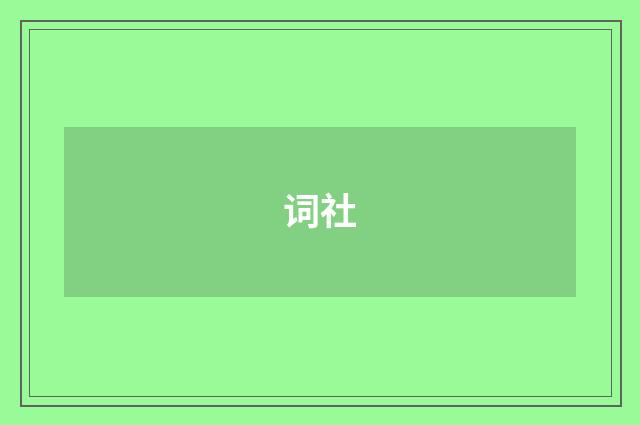 词社