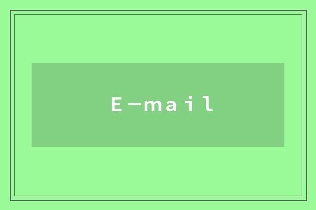 Ｅ－ｍａｉｌ