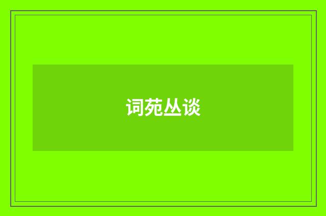 词苑丛谈