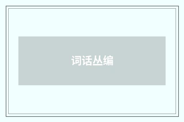 词话丛编