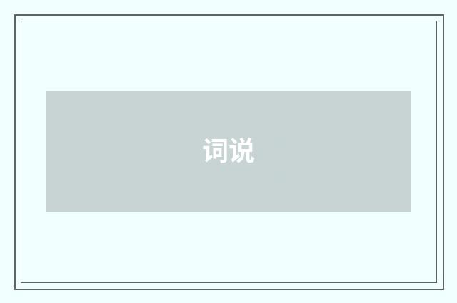 词说