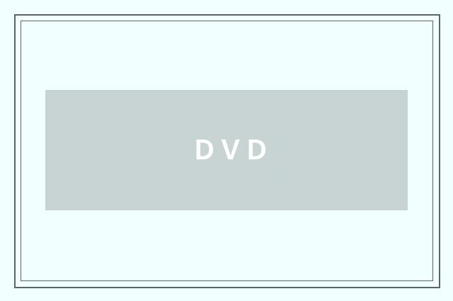 ＤＶＤ