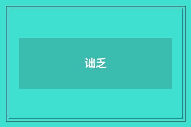 诎乏