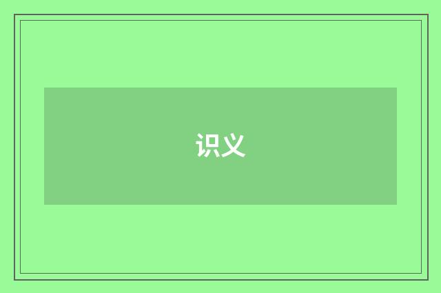 识义