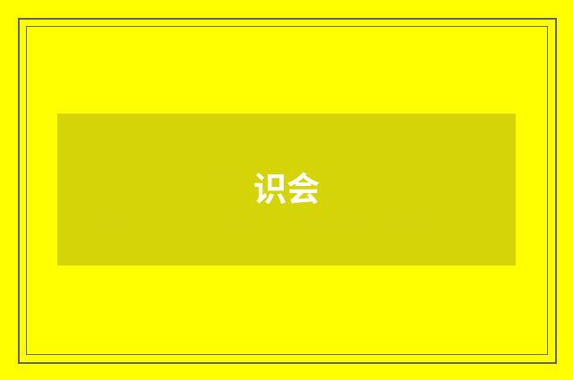 识会