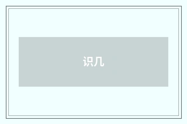 识几