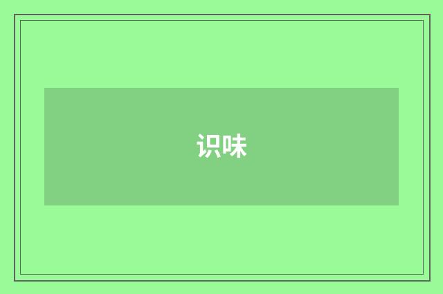 识味
