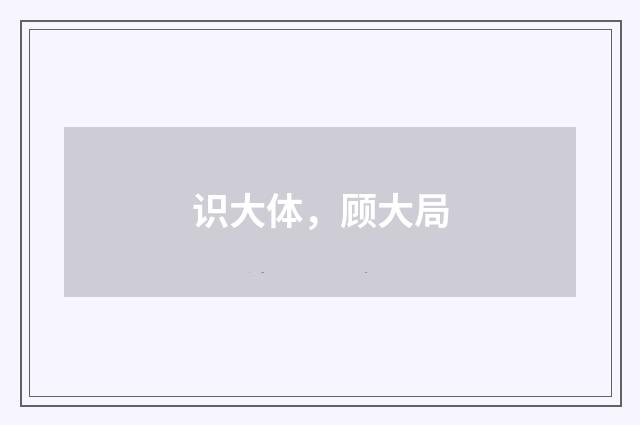 识大体，顾大局