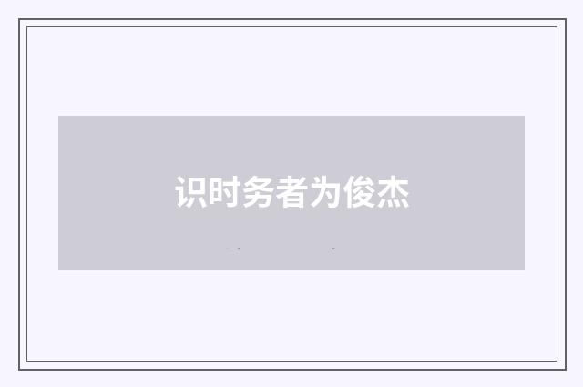 识时务者为俊杰