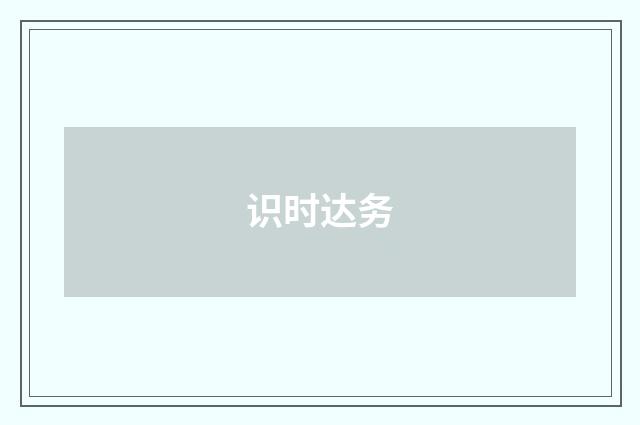 识时达务