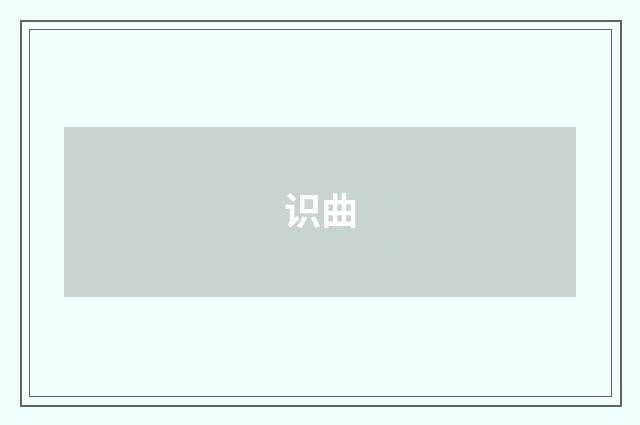 识曲