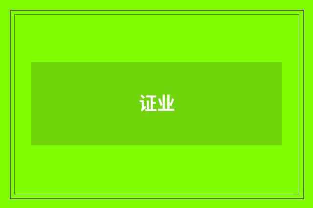 证业