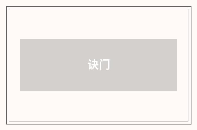 诀门