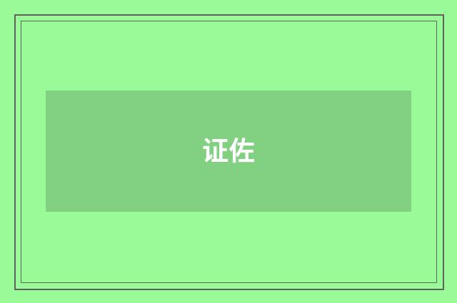 证佐