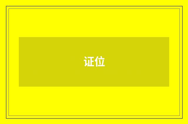 证位