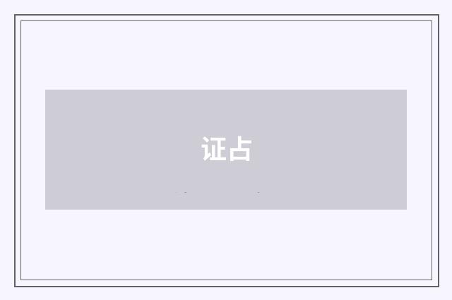 证占