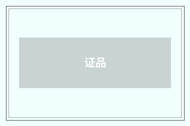 证品
