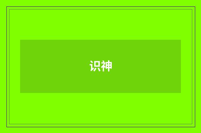 识神