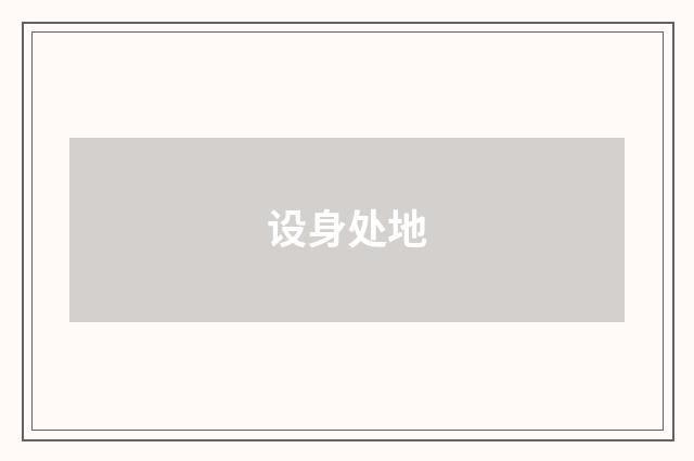 设身处地