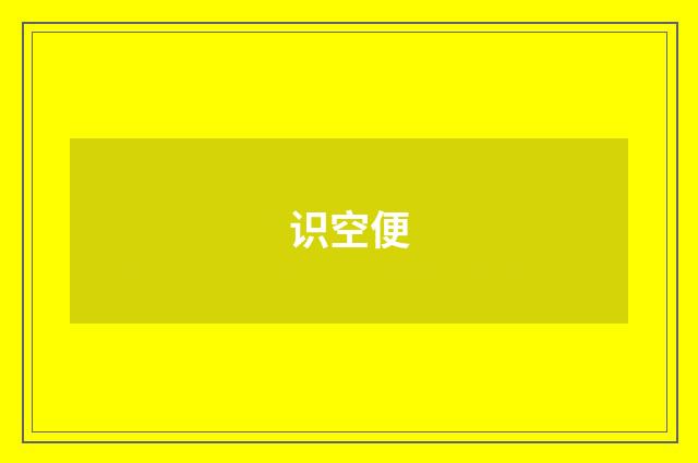 识空便
