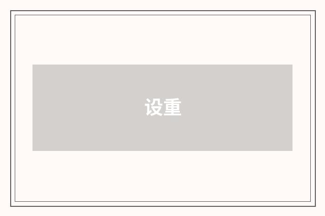 设重