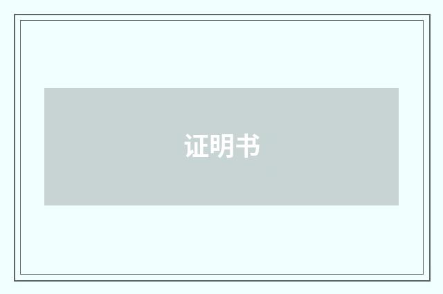 证明书