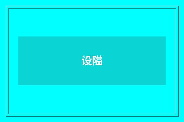 设隘