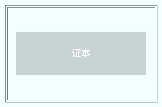 证本