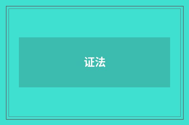 证法