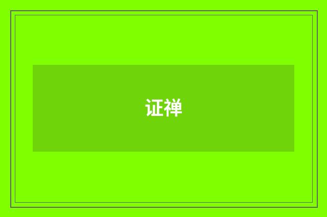 证禅