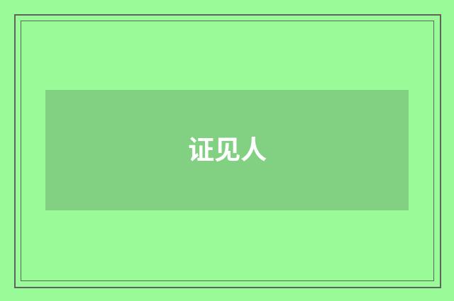 证见人