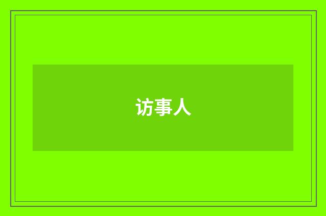 访事人