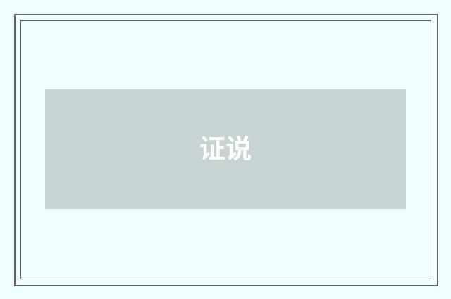 证说