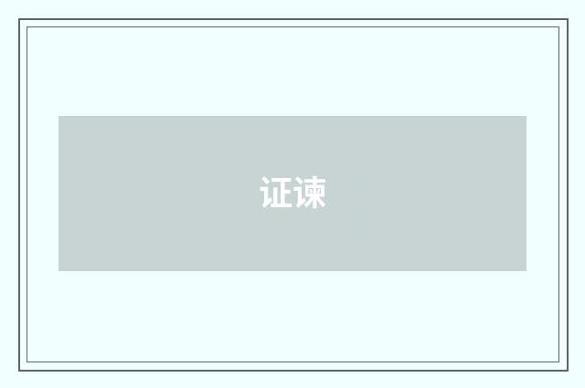 证谏