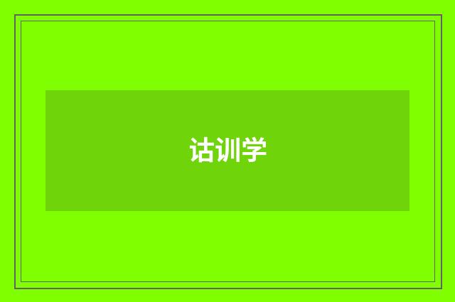 诂训学