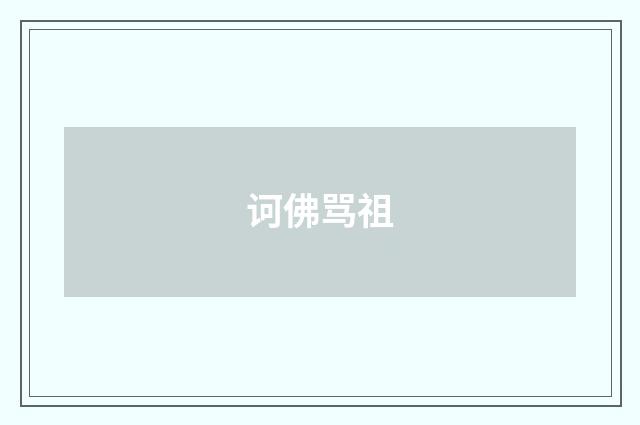 诃佛骂祖