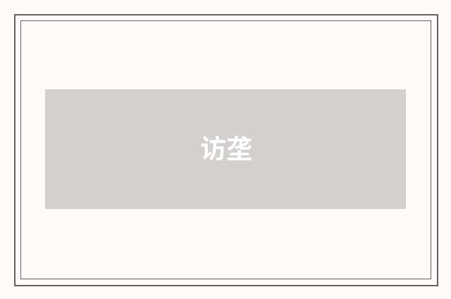 访垄