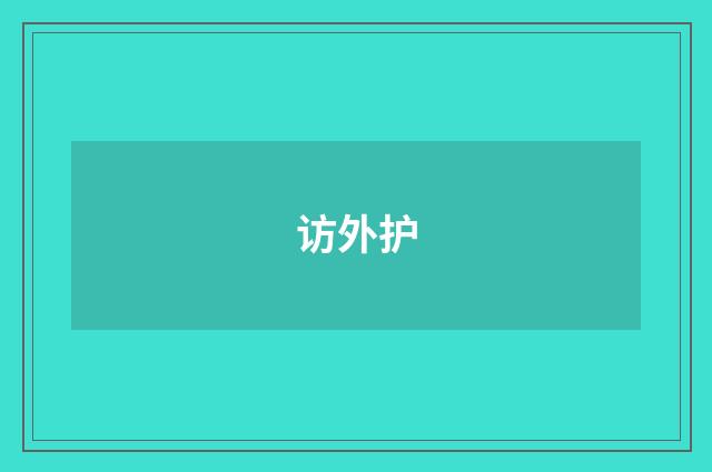 访外护