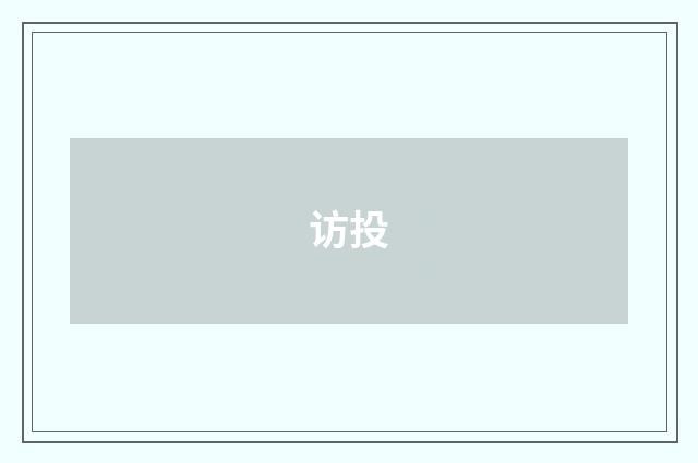 访投