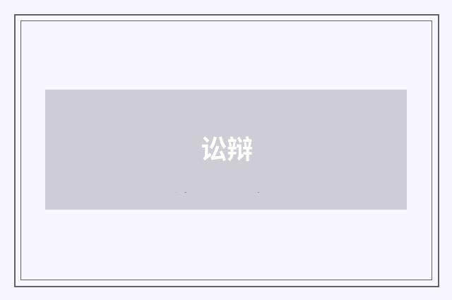 讼辩